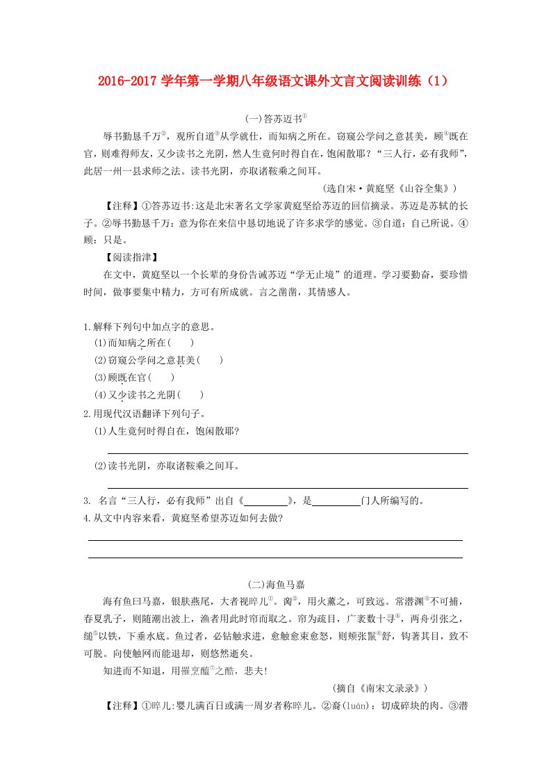 八年级语文上学期课外文言文阅读训练（1）