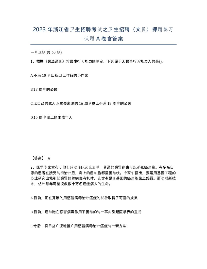 2023年浙江省卫生招聘考试之卫生招聘文员押题练习试题A卷含答案