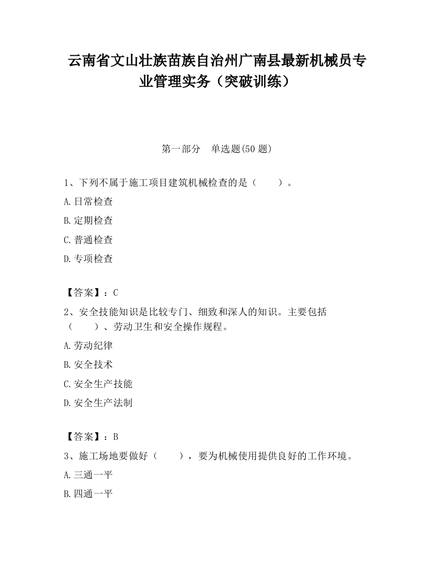 云南省文山壮族苗族自治州广南县最新机械员专业管理实务（突破训练）