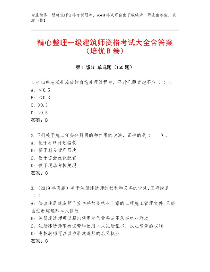 精心整理一级建筑师资格考试及答案（精品）