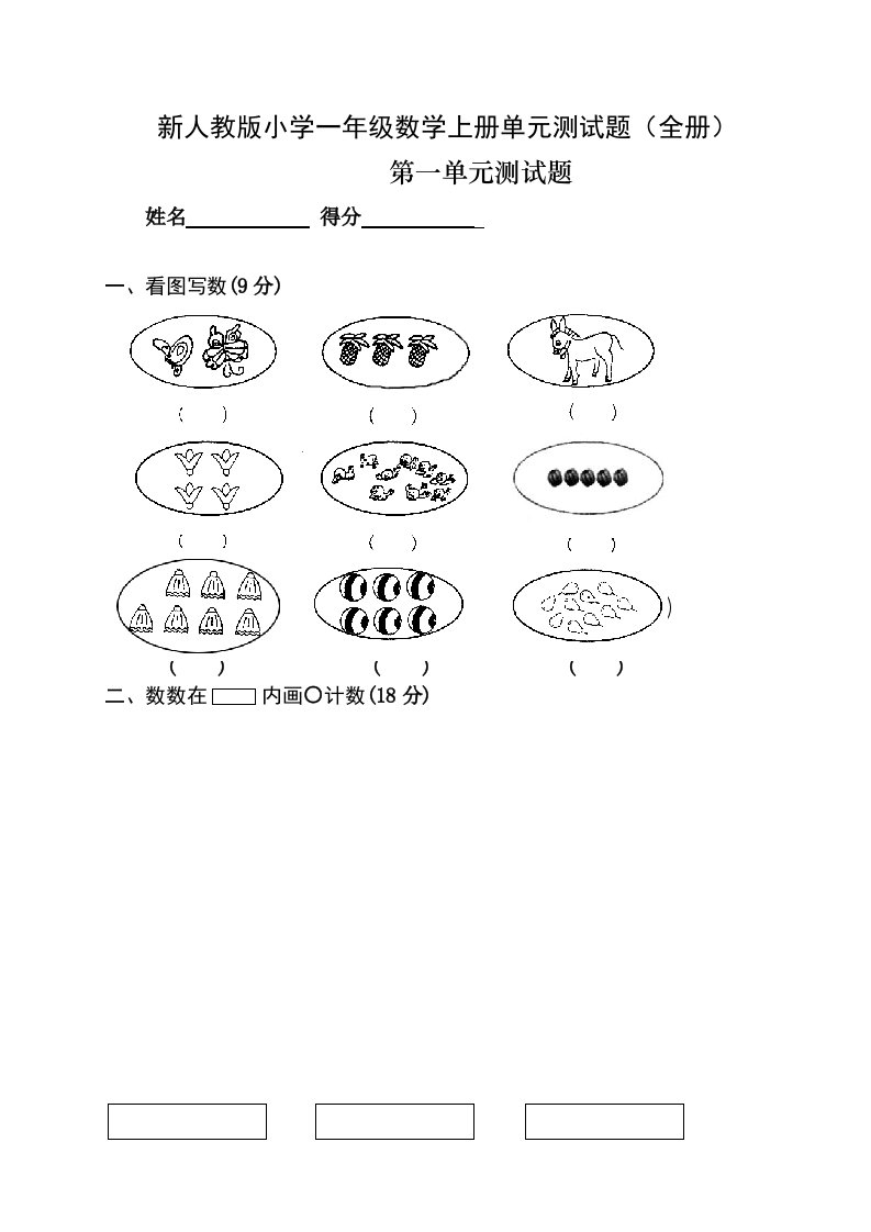 新人教版小学一年级数学上册单元测试题(全册)