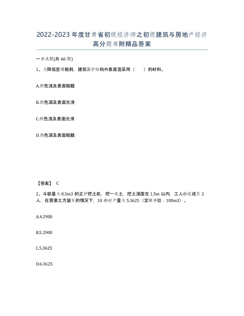 2022-2023年度甘肃省初级经济师之初级建筑与房地产经济高分题库附答案