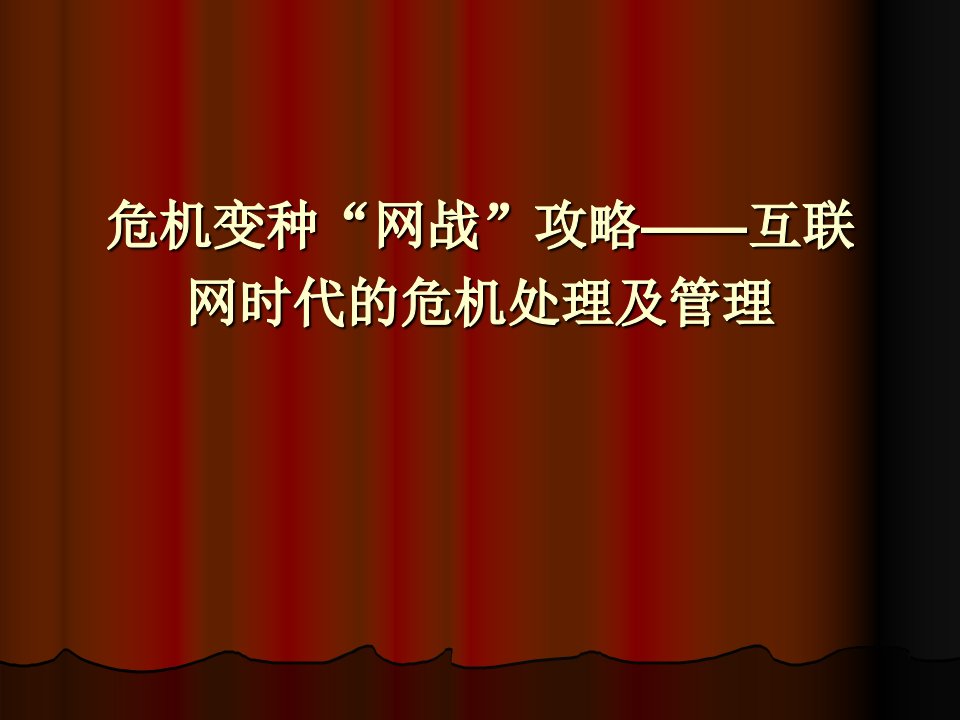 危机变种“网战”攻略-互联网时代的危机处理及管理