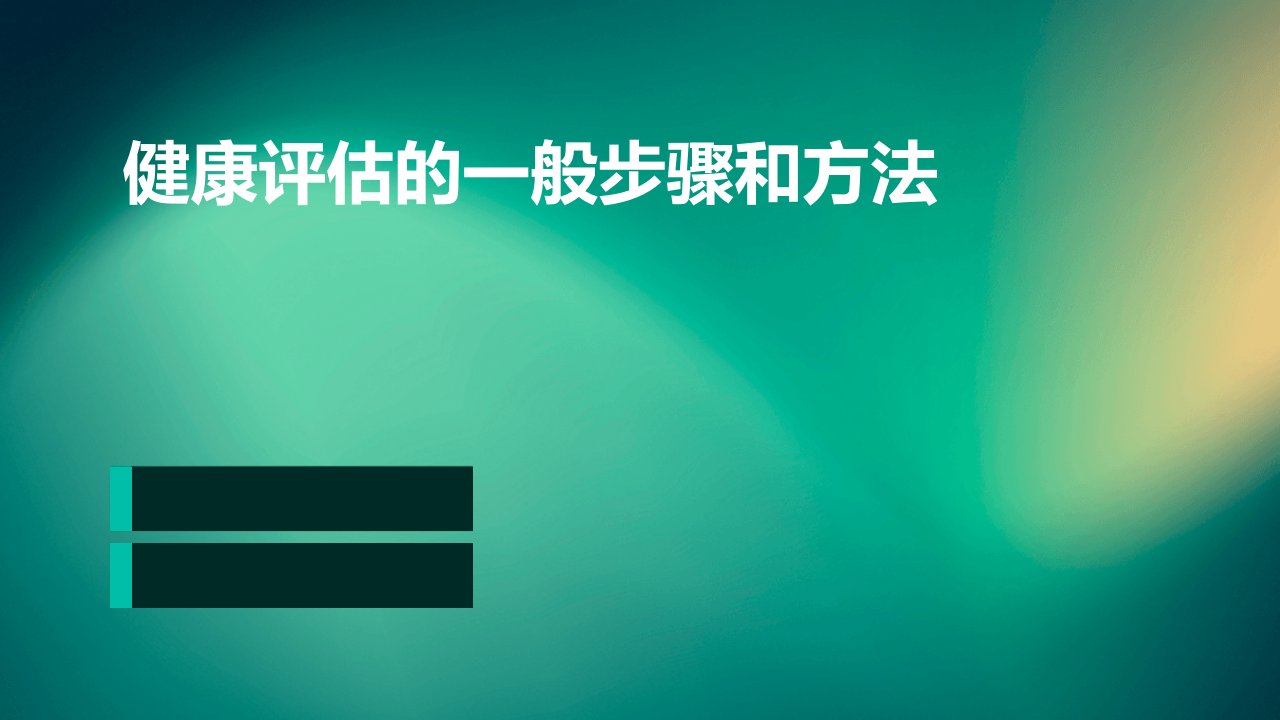 健康评估的一般步骤和方法