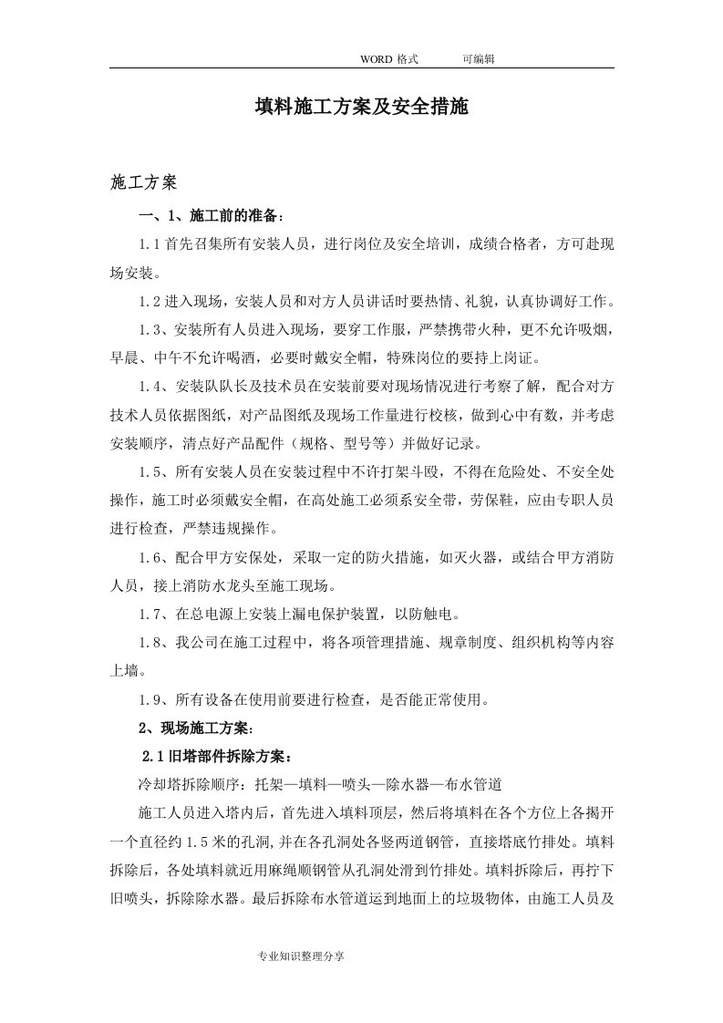 冷却塔施工组织方案与安全措施