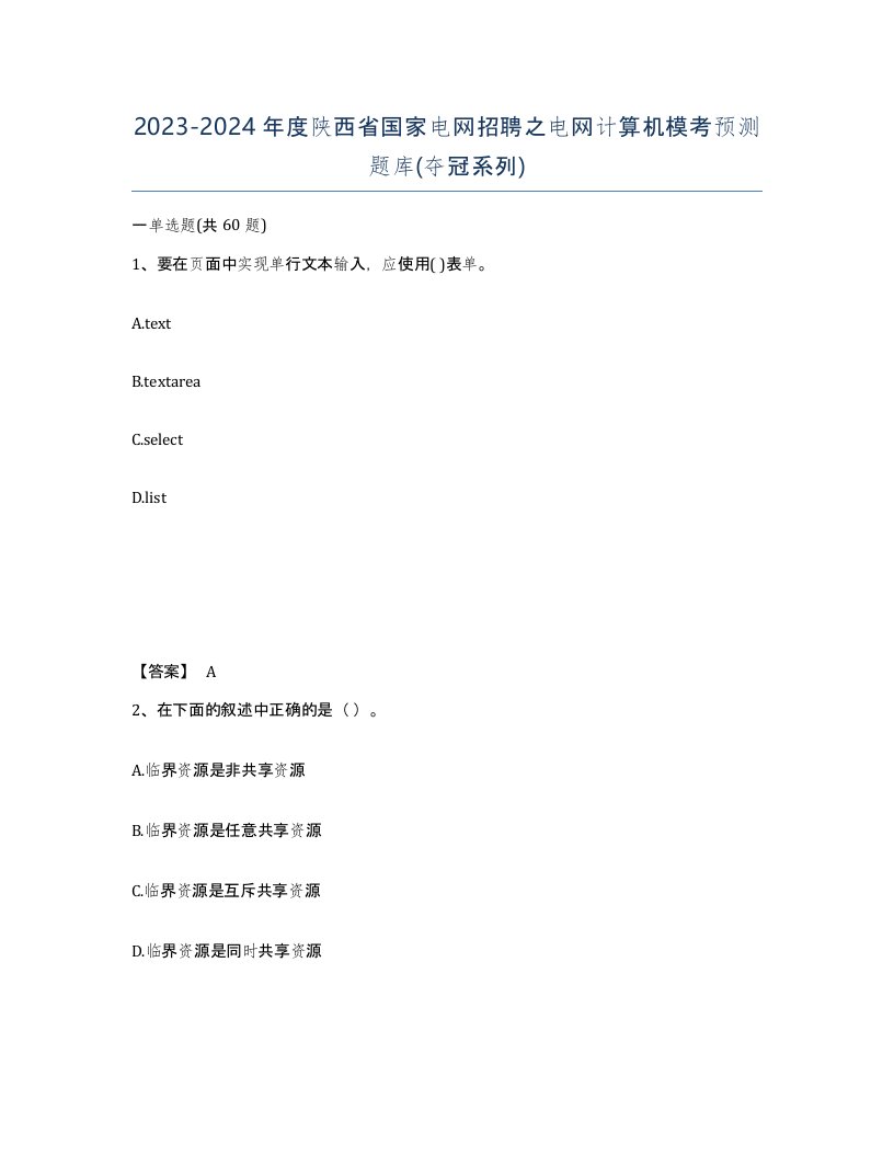 2023-2024年度陕西省国家电网招聘之电网计算机模考预测题库夺冠系列