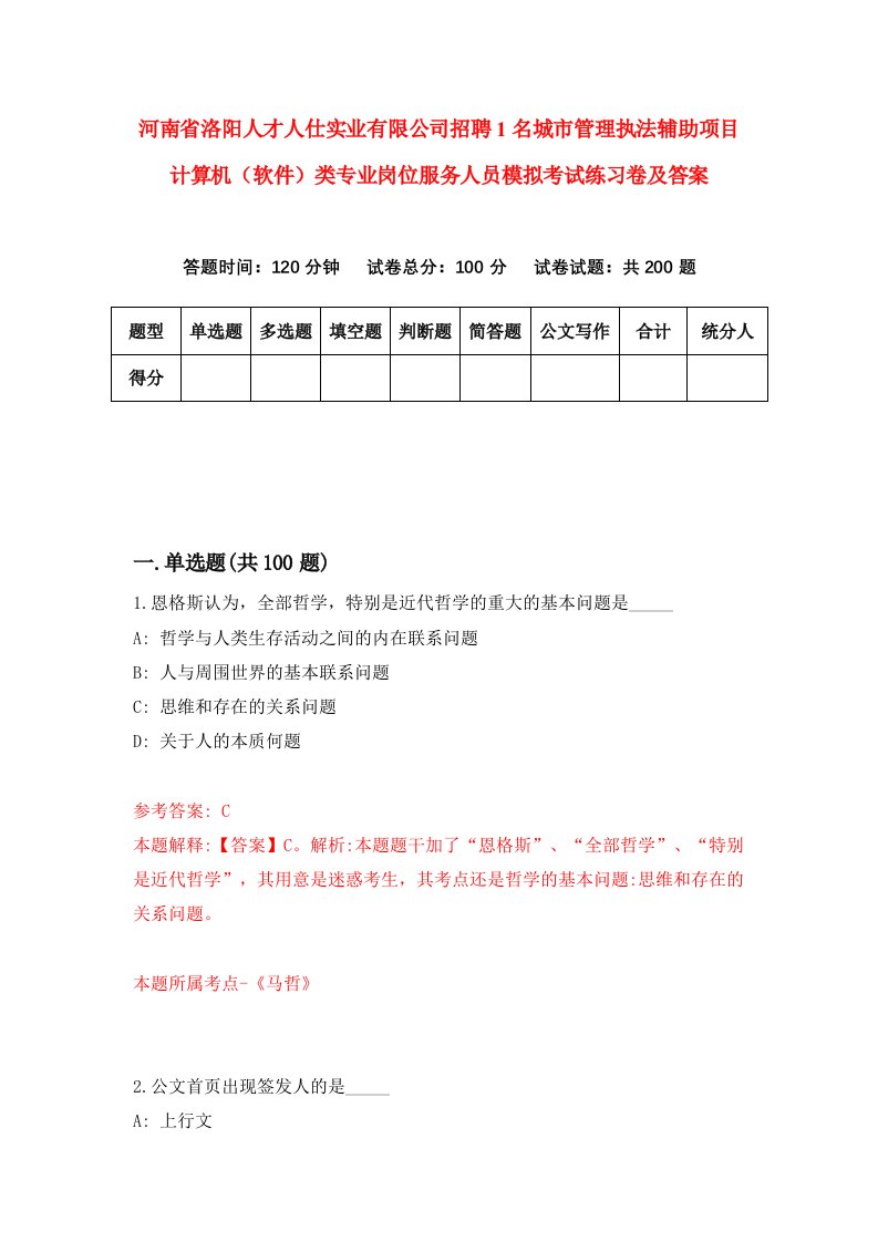 河南省洛阳人才人仕实业有限公司招聘1名城市管理执法辅助项目计算机软件类专业岗位服务人员模拟考试练习卷及答案第8卷