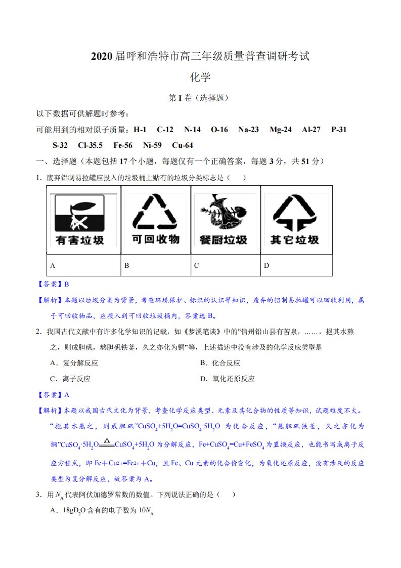 内蒙古呼和浩特市2024届高三第一次质量普查调研考试化学试题(精解精析精品