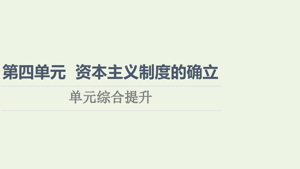 2021_2022年新教材高中历史第4单元资本主义制度的确立单元综合提升课件课件部编版中外历史纲要下