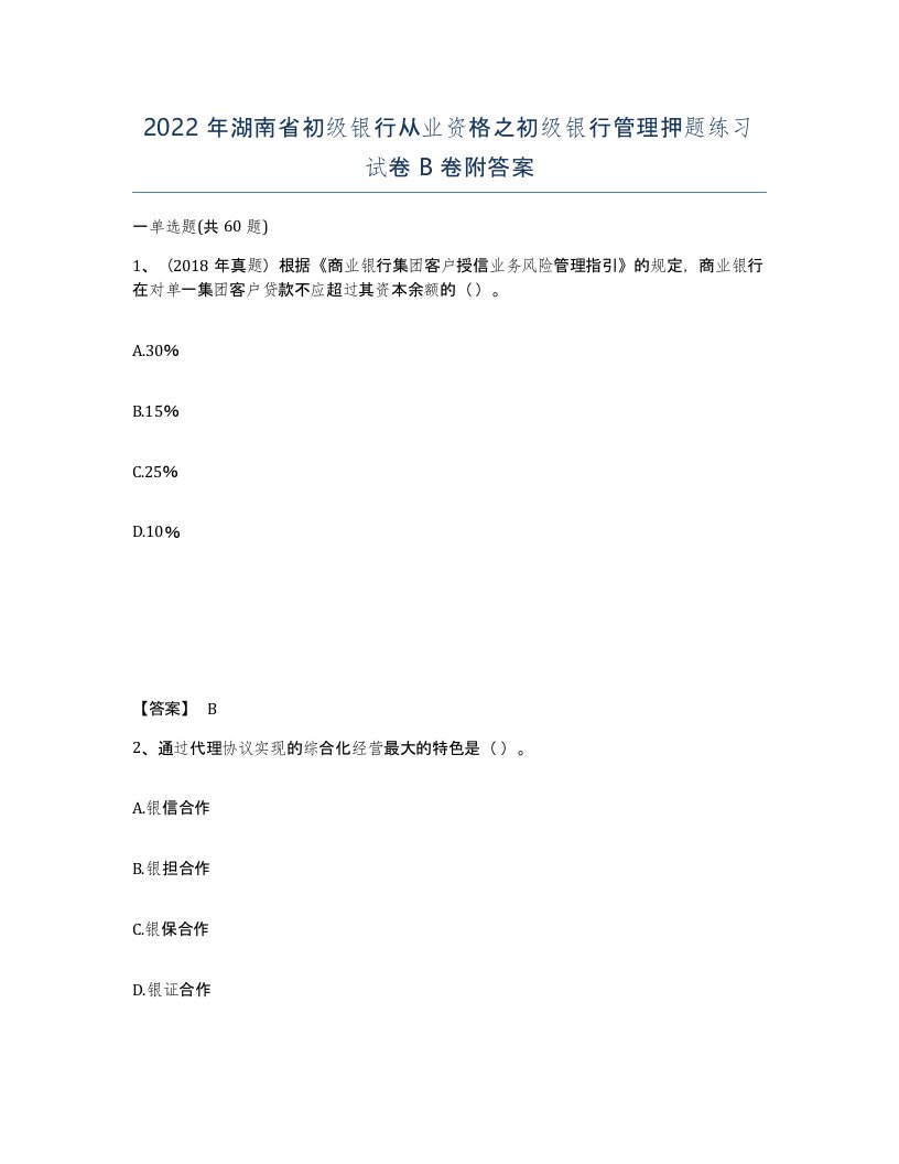 2022年湖南省初级银行从业资格之初级银行管理押题练习试卷B卷附答案