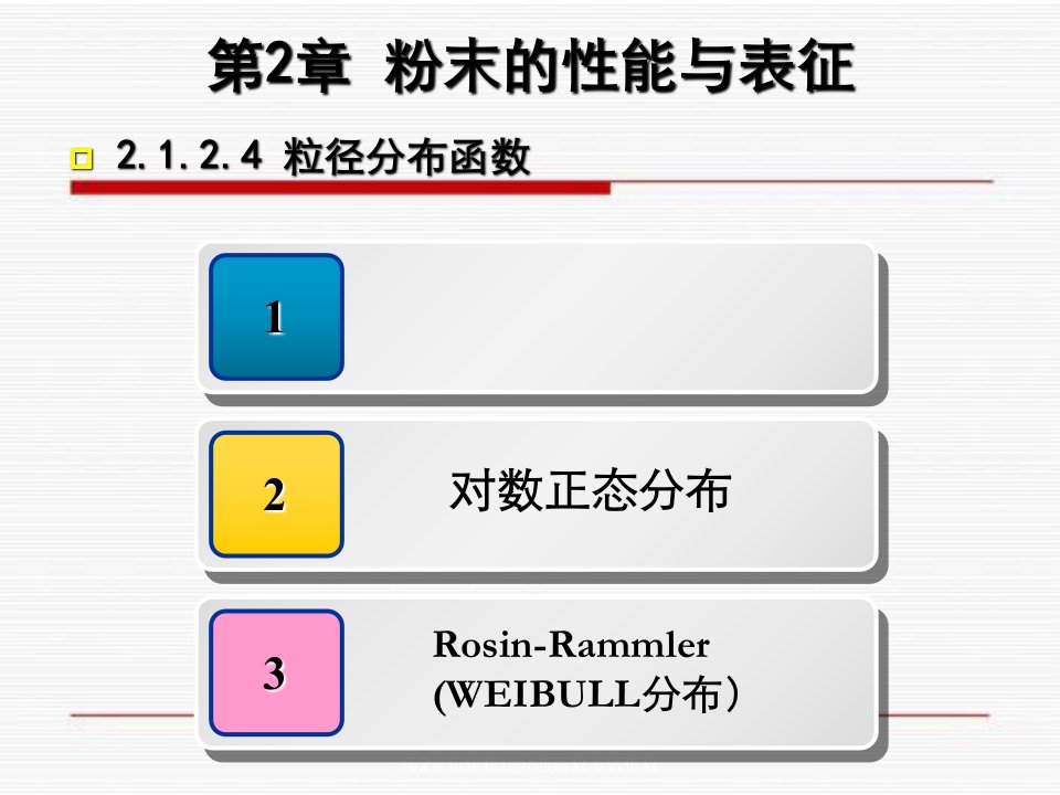 第2章粉体粒径分布函数形状指数