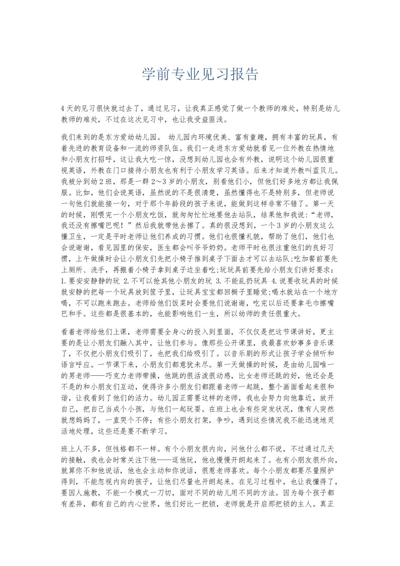 实习报告学前专业见习报告