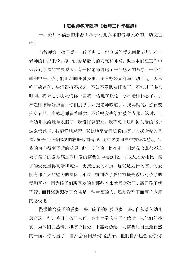 中班教师教育随笔《教师工作幸福感》