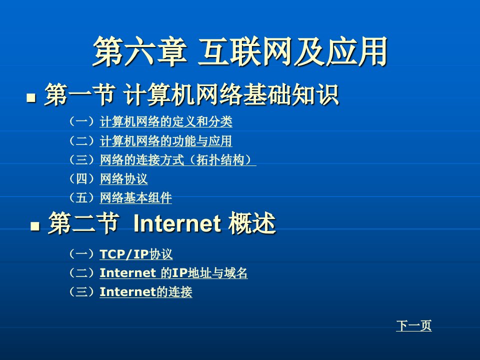 计算机应用基础第六章互联网及应用