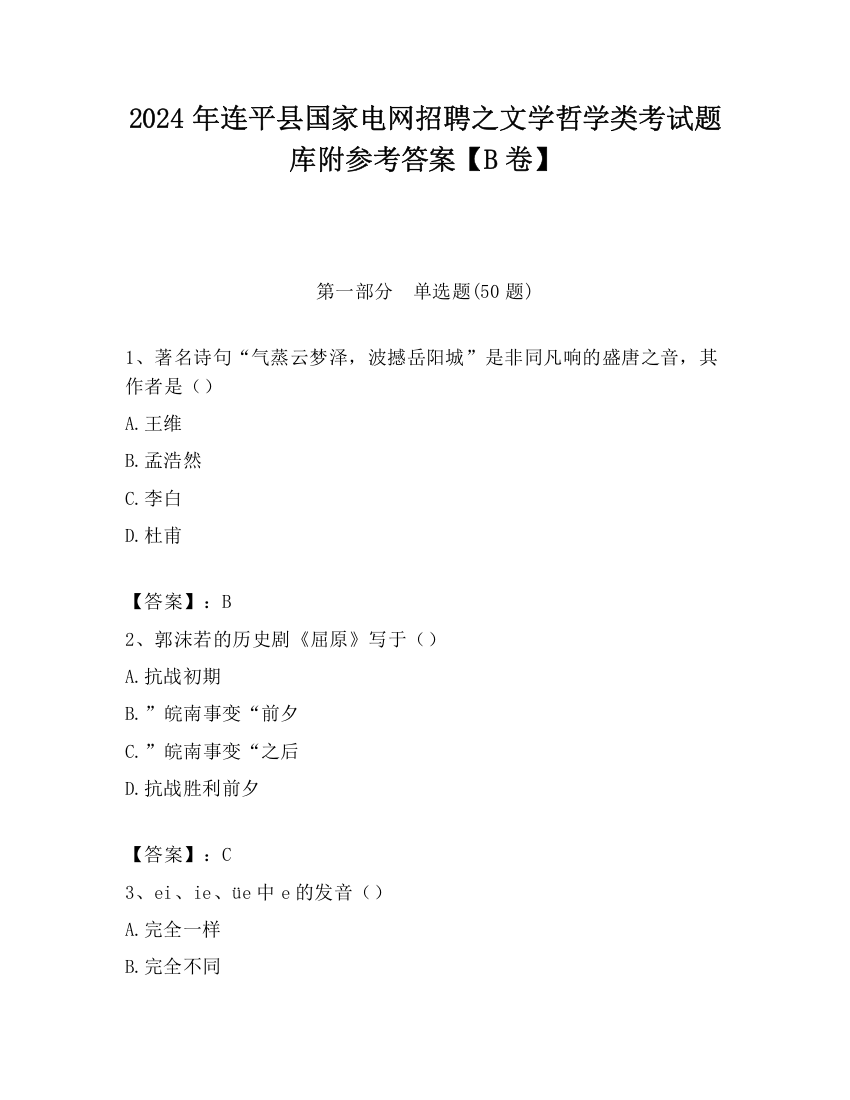 2024年连平县国家电网招聘之文学哲学类考试题库附参考答案【B卷】