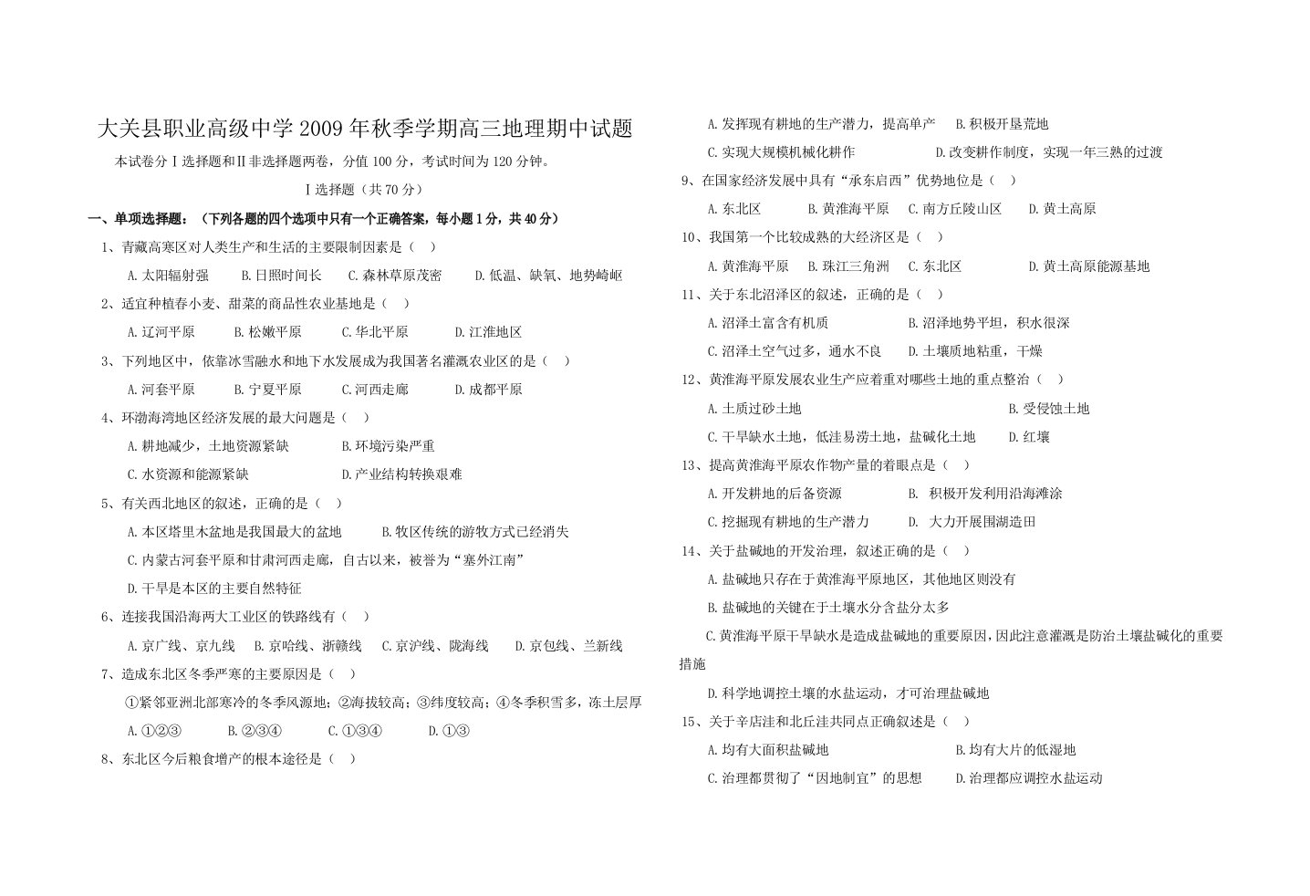 大关县职业高级中学秋季学期高三10月地理月考试卷