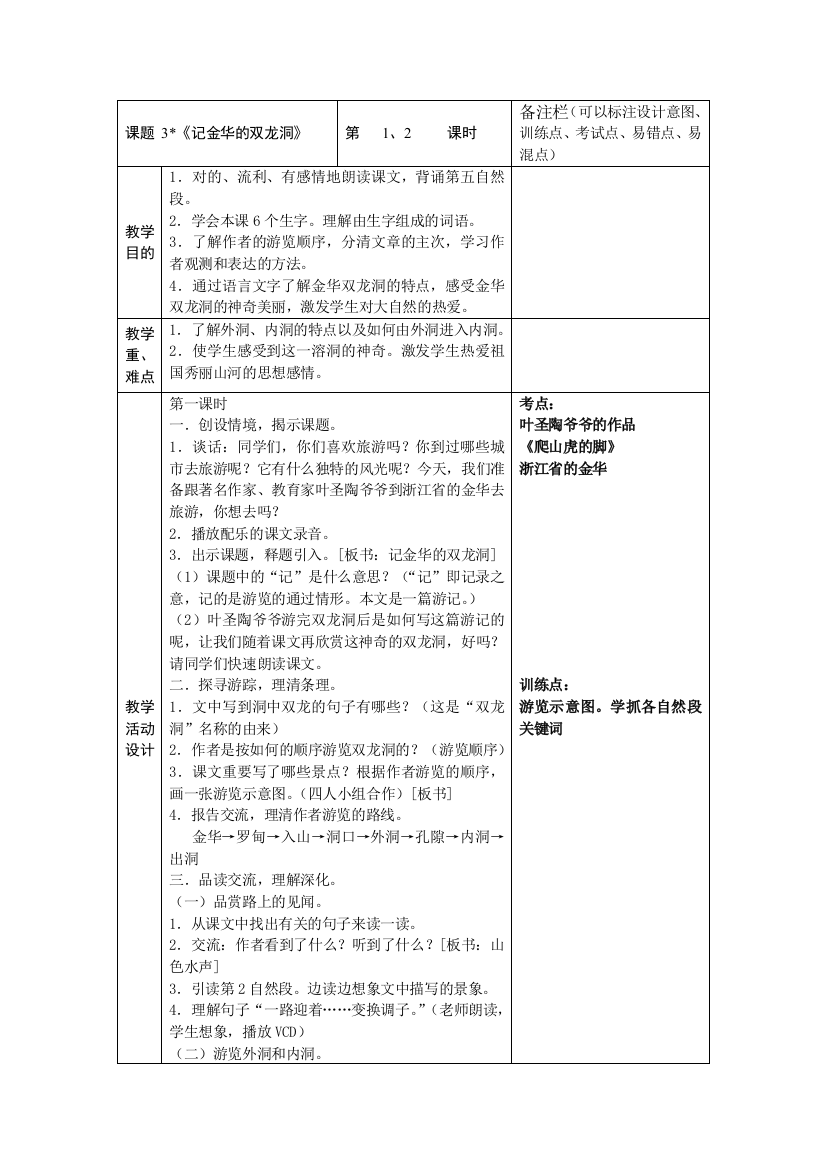 记金华的双龙洞教案反思表格式