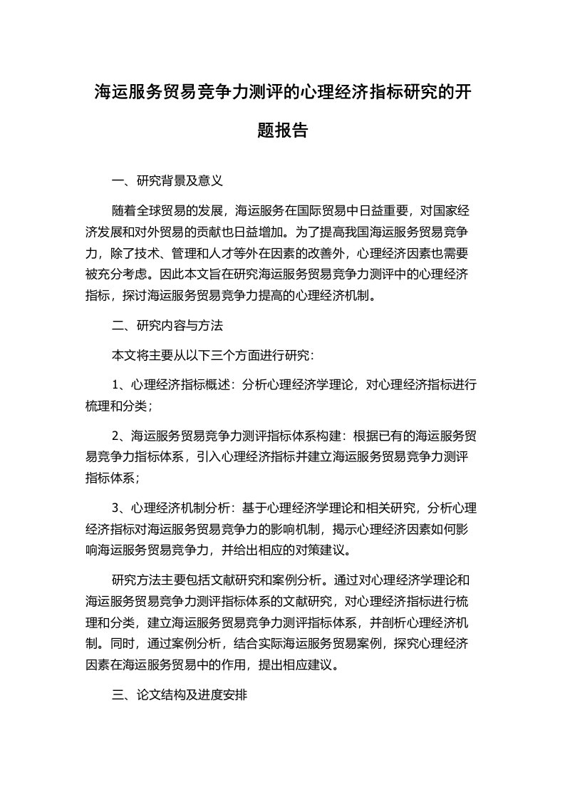 海运服务贸易竞争力测评的心理经济指标研究的开题报告