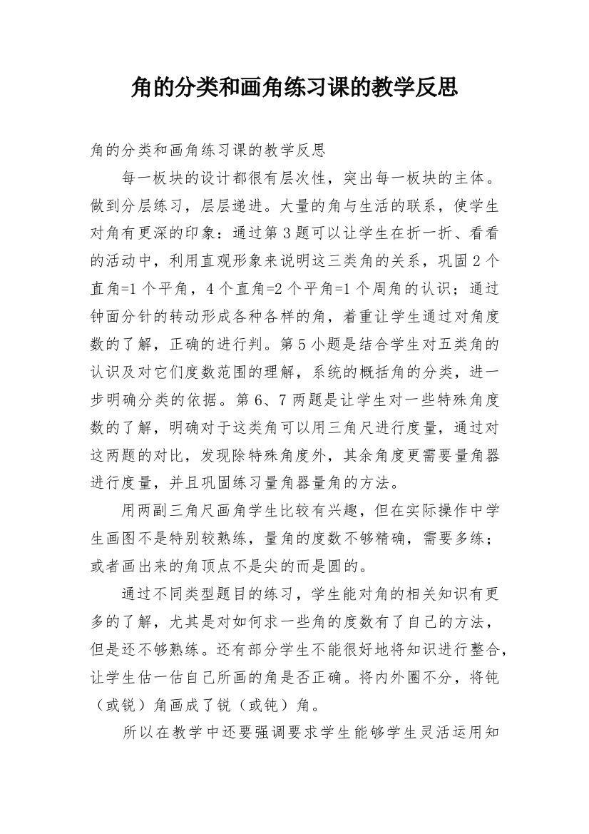 角的分类和画角练习课的教学反思