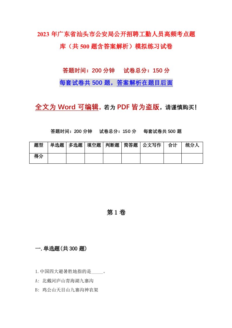 2023年广东省汕头市公安局公开招聘工勤人员高频考点题库共500题含答案解析模拟练习试卷