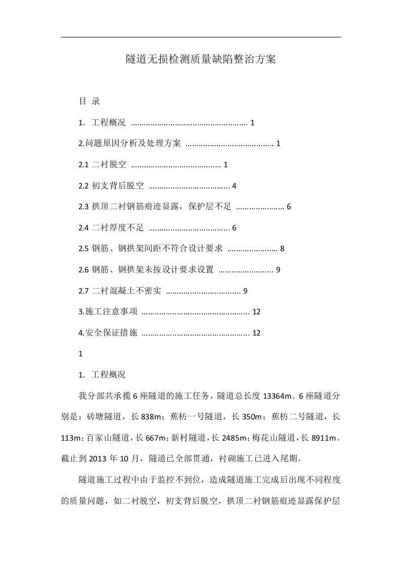 隧道无损检测质量缺陷整治方案