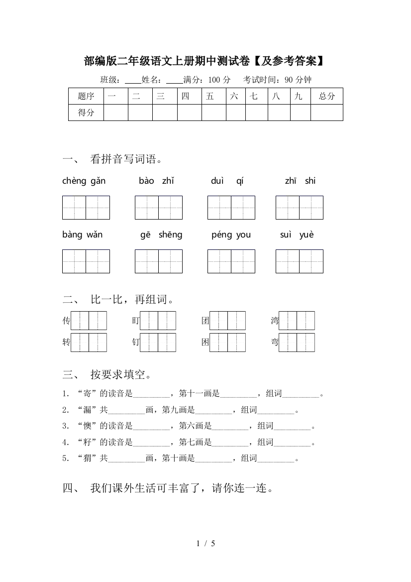 部编版二年级语文上册期中测试卷【及参考答案】