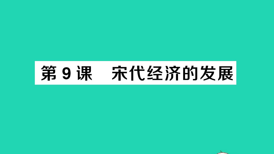 七年级历史下册第二单元辽宋夏金元时期：民族关系发展和社会变化第9课宋代经济的发展作业课件新人教版