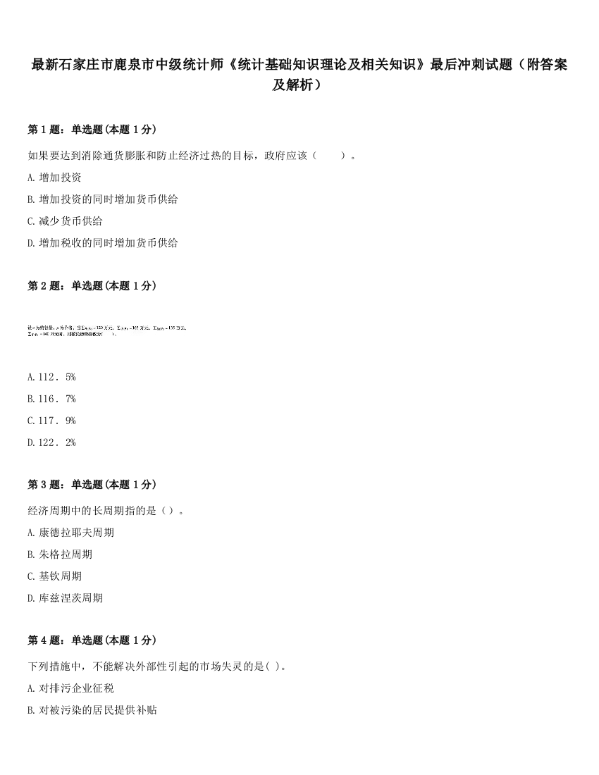 最新石家庄市鹿泉市中级统计师《统计基础知识理论及相关知识》最后冲刺试题（附答案及解析）