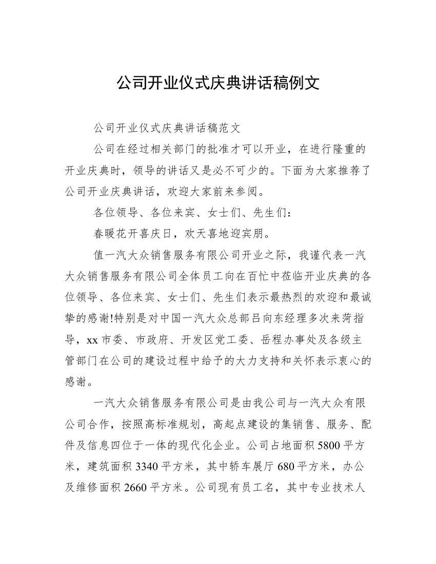 公司开业仪式庆典讲话稿例文