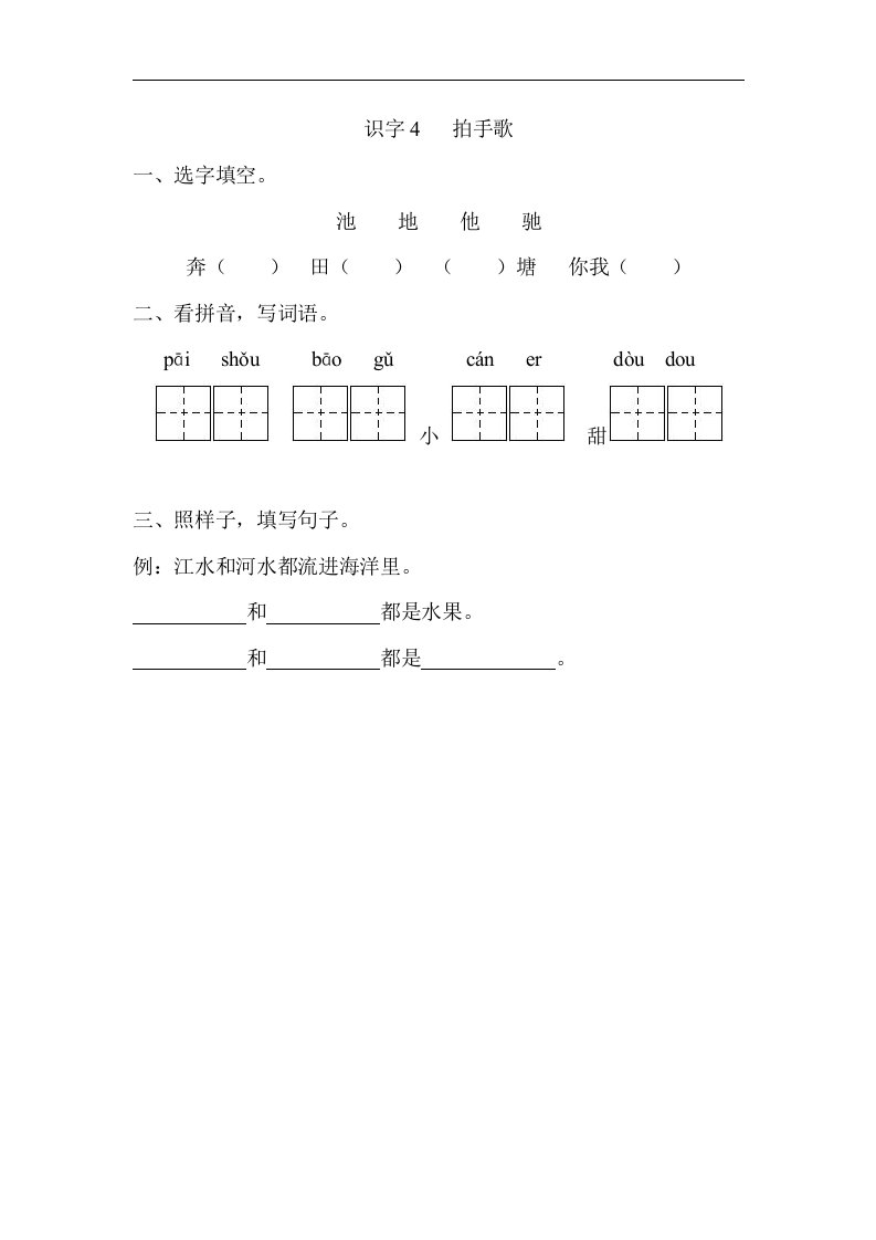 2017秋部编人教版语文二年级上册识字3《拍手歌》同步练习（含答案）