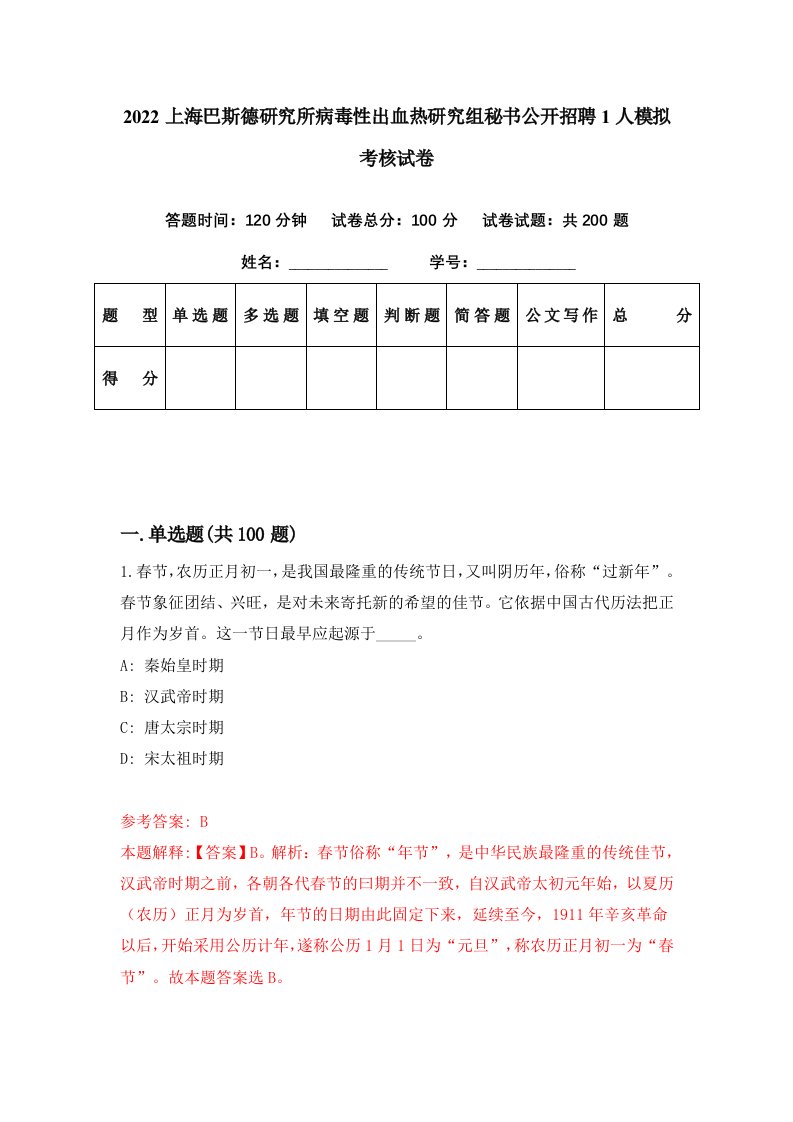 2022上海巴斯德研究所病毒性出血热研究组秘书公开招聘1人模拟考核试卷2