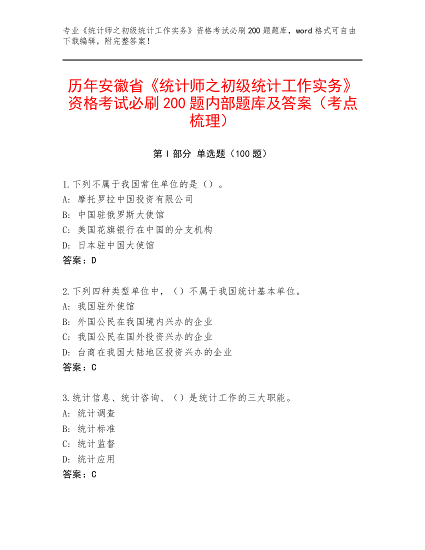 历年安徽省《统计师之初级统计工作实务》资格考试必刷200题内部题库及答案（考点梳理）