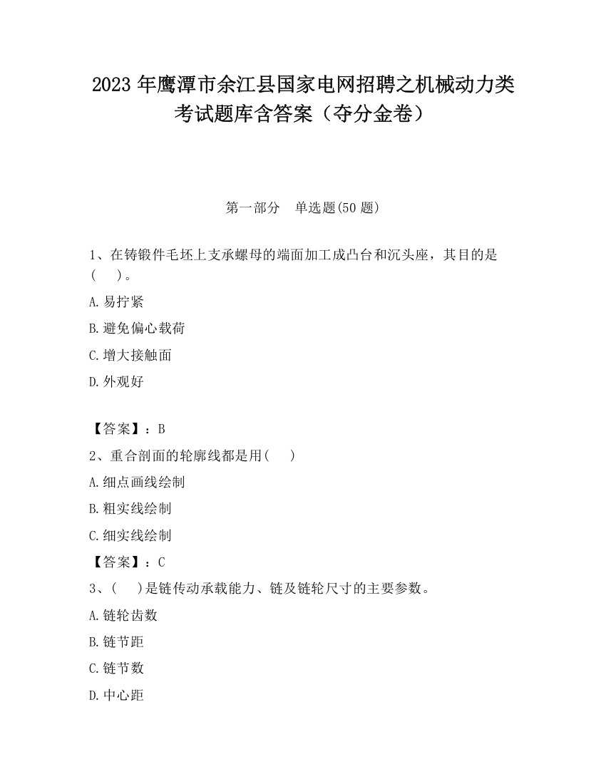 2023年鹰潭市余江县国家电网招聘之机械动力类考试题库含答案（夺分金卷）