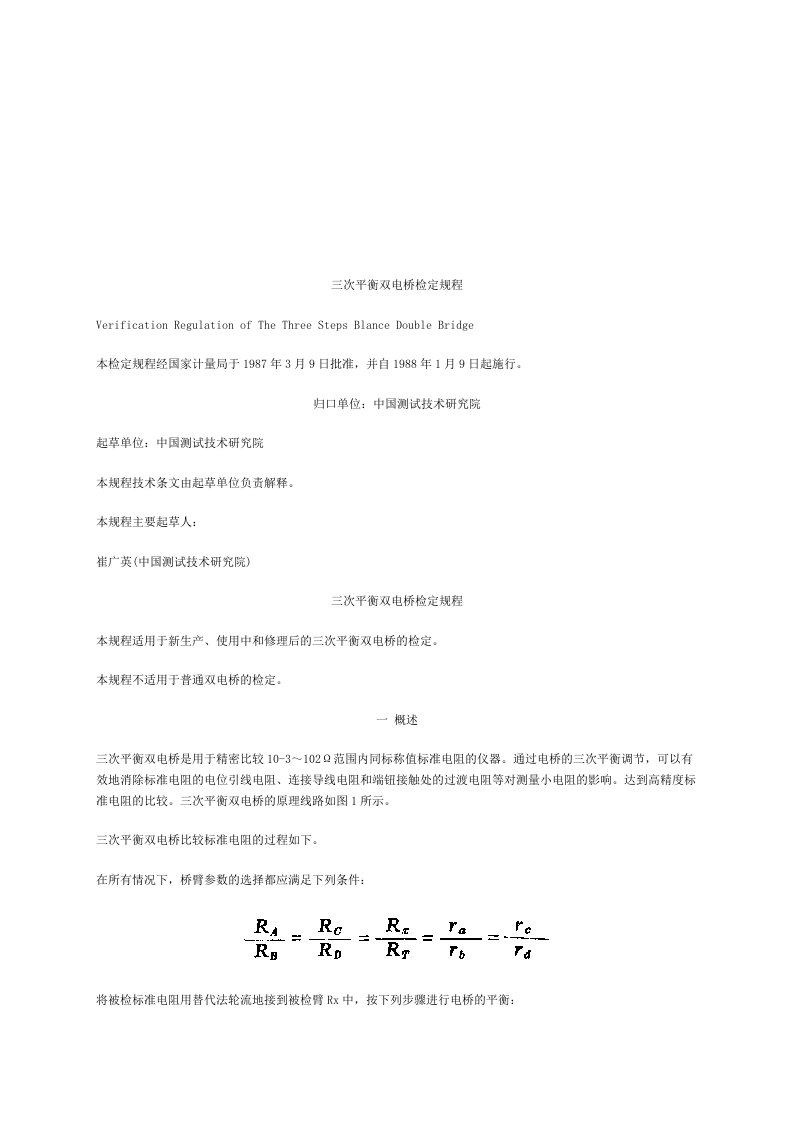 精选三次平衡双电桥检定规程简析