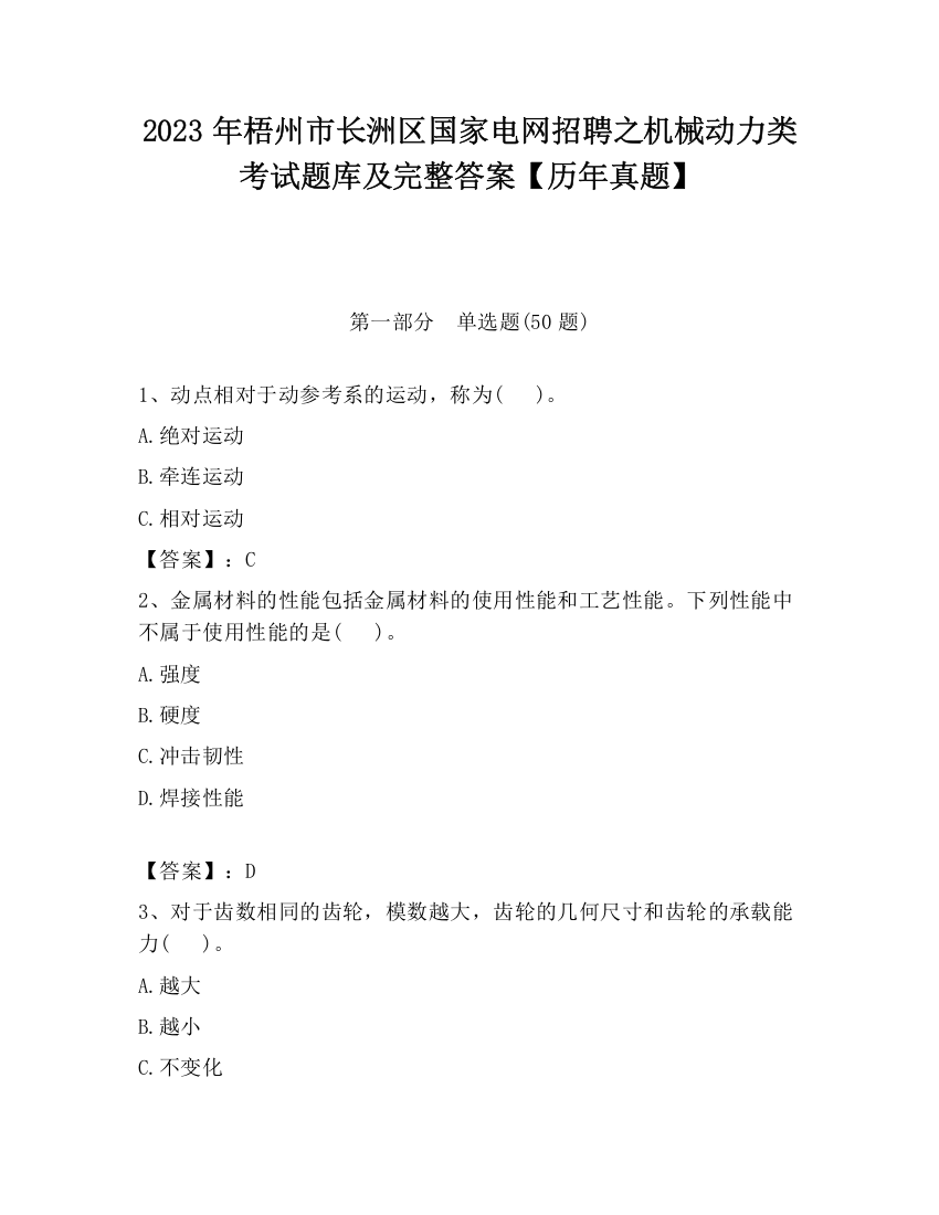 2023年梧州市长洲区国家电网招聘之机械动力类考试题库及完整答案【历年真题】