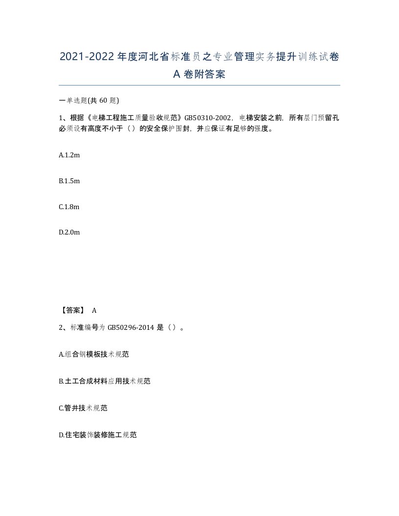 2021-2022年度河北省标准员之专业管理实务提升训练试卷A卷附答案