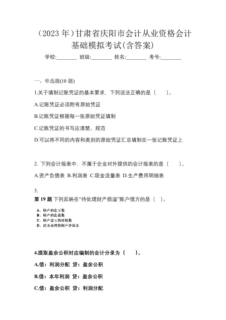 2023年甘肃省庆阳市会计从业资格会计基础模拟考试含答案