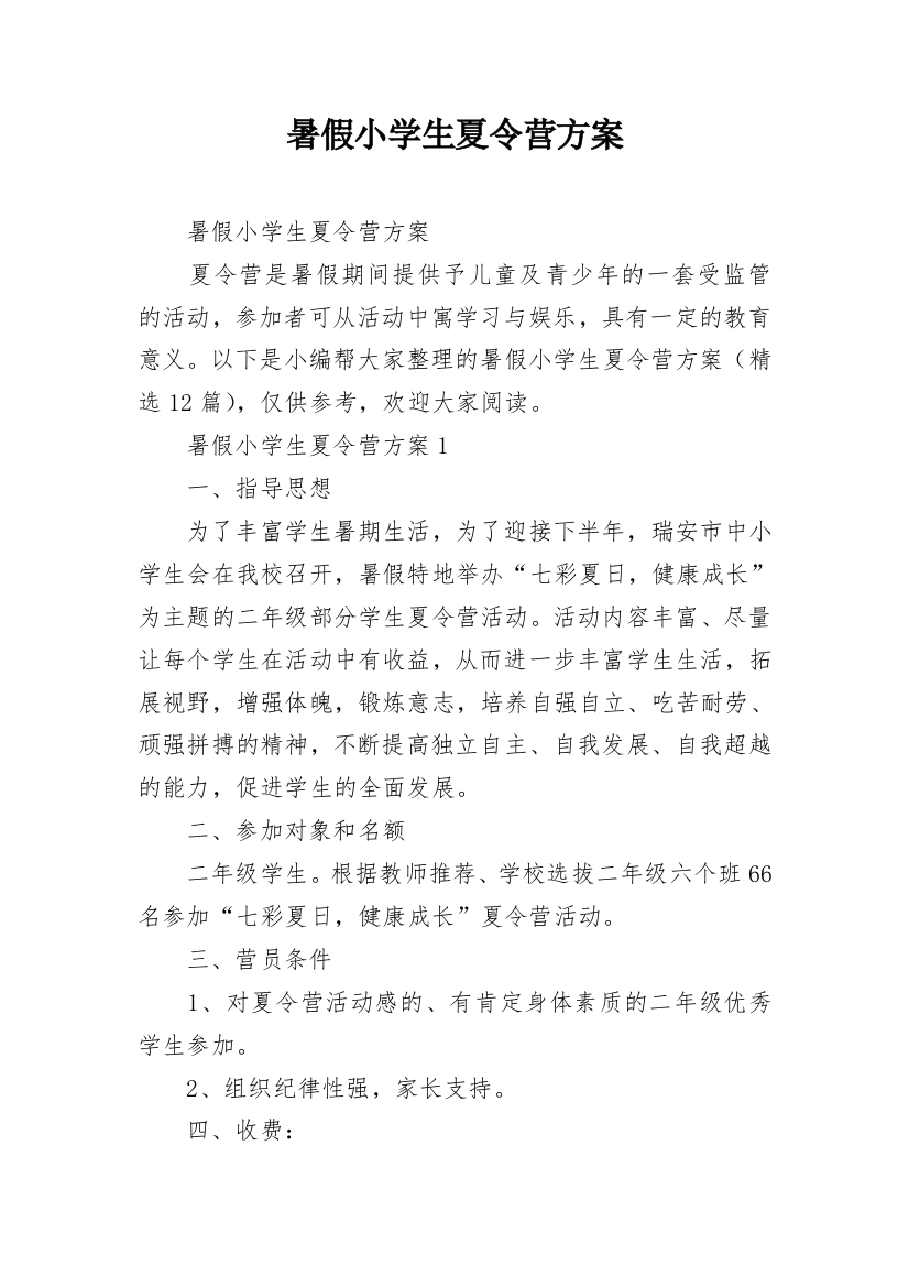 暑假小学生夏令营方案