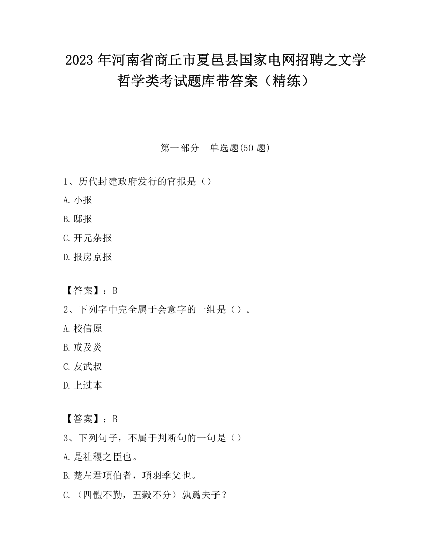 2023年河南省商丘市夏邑县国家电网招聘之文学哲学类考试题库带答案（精练）