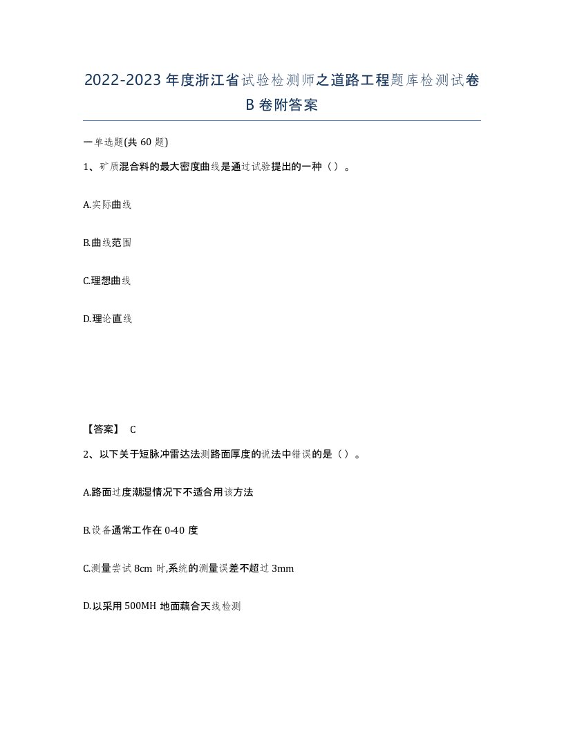 2022-2023年度浙江省试验检测师之道路工程题库检测试卷B卷附答案