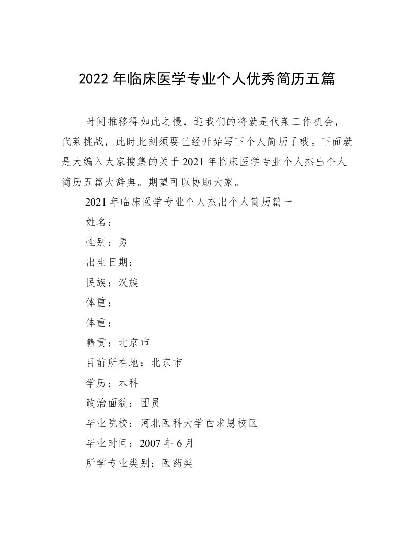 2022年临床医学专业个人优秀简历五篇