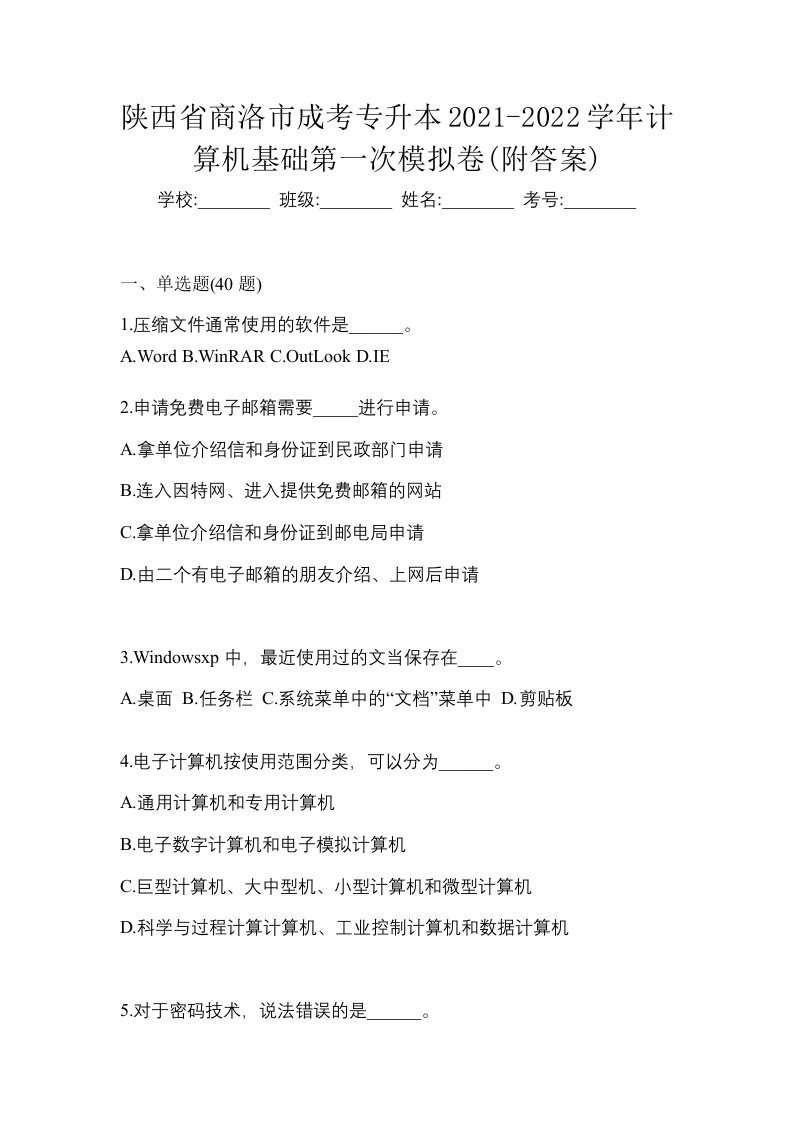 陕西省商洛市成考专升本2021-2022学年计算机基础第一次模拟卷附答案