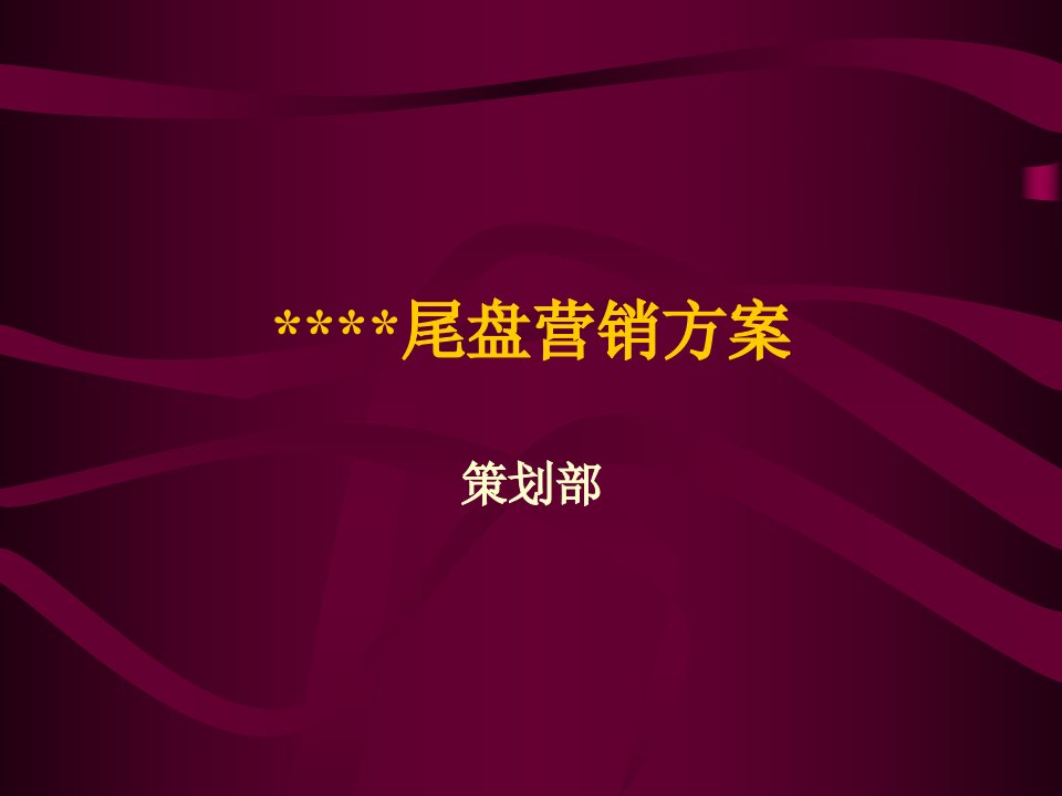 房地产策划案例尾盘营销方案