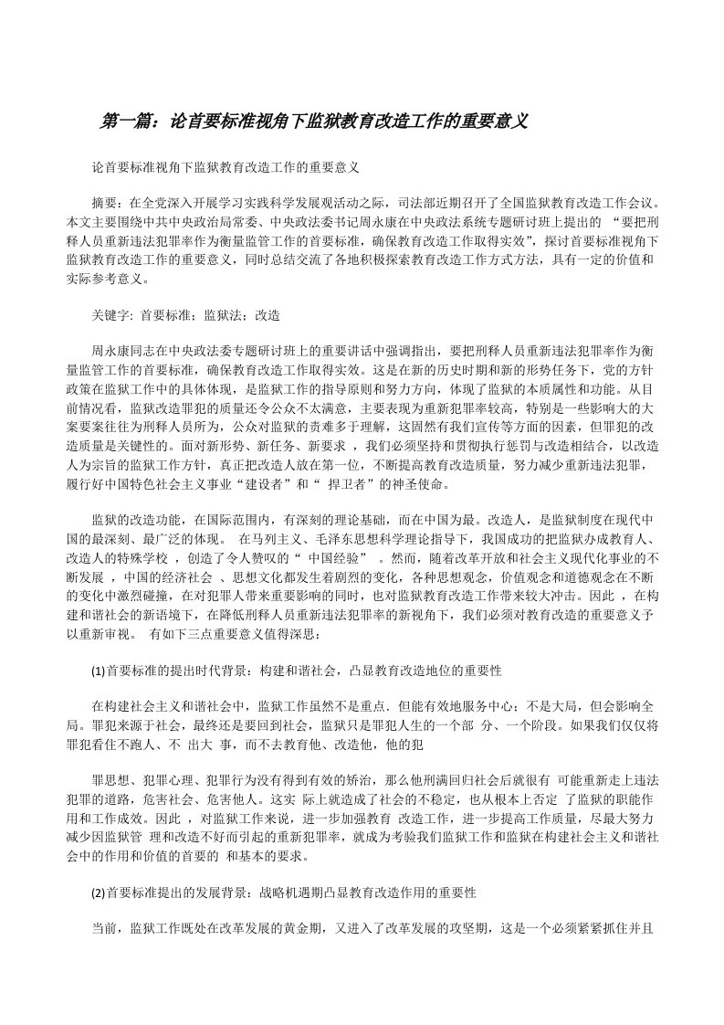 论首要标准视角下监狱教育改造工作的重要意义[修改版]