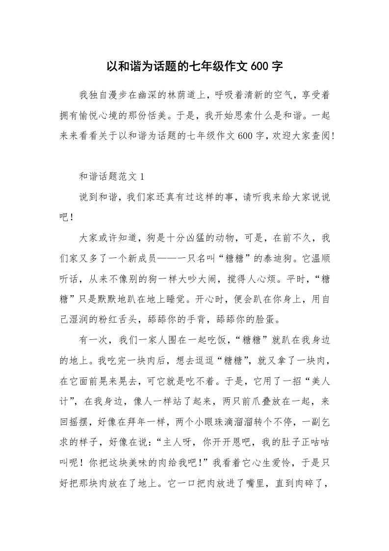 以和谐为话题的七年级作文600字