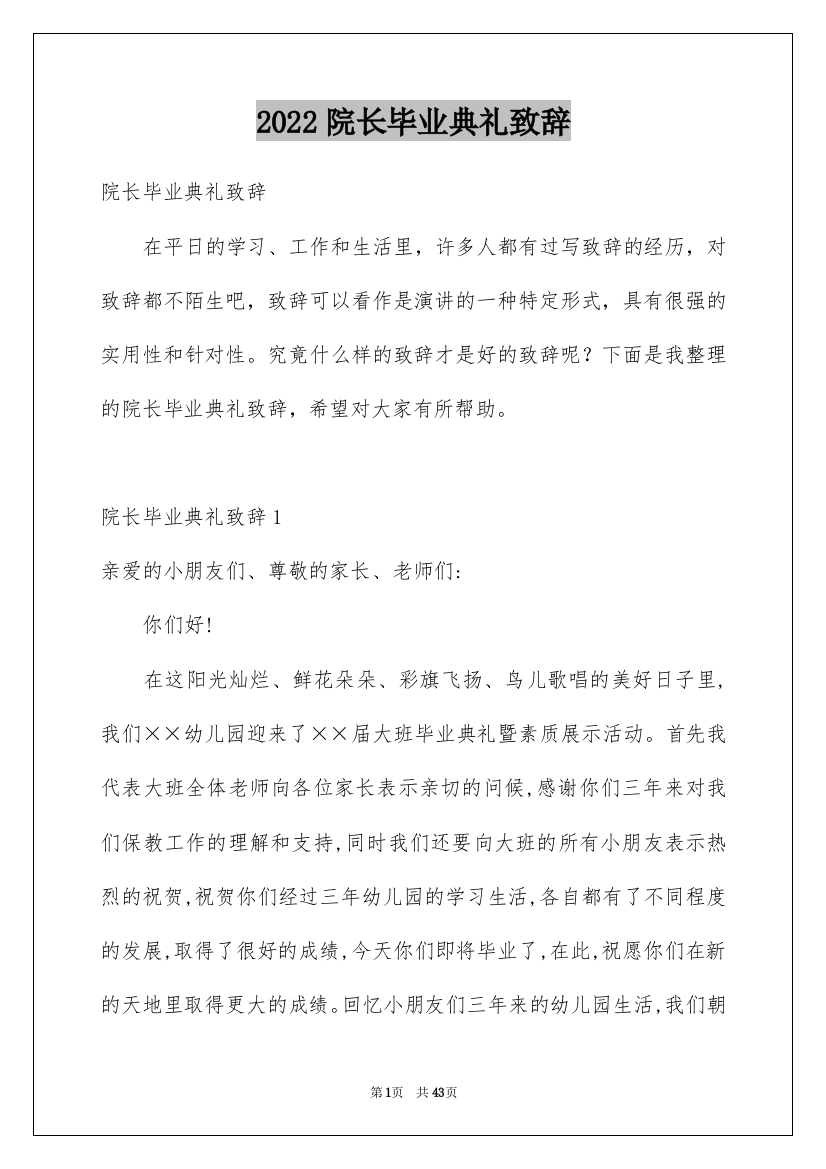 2022院长毕业典礼致辞