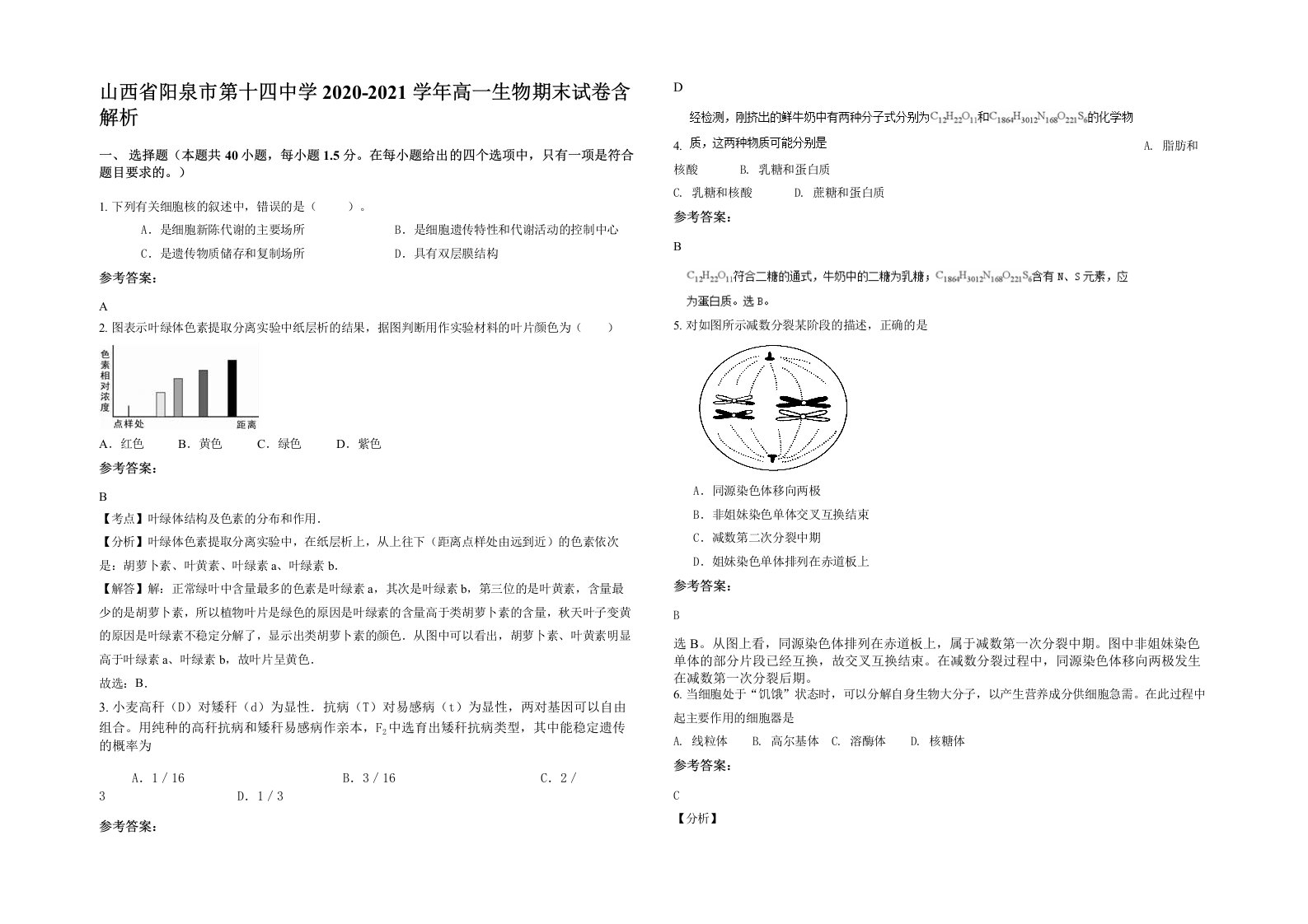 山西省阳泉市第十四中学2020-2021学年高一生物期末试卷含解析