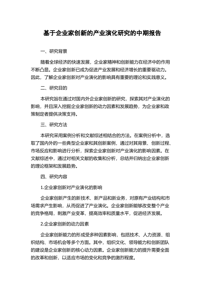 基于企业家创新的产业演化研究的中期报告