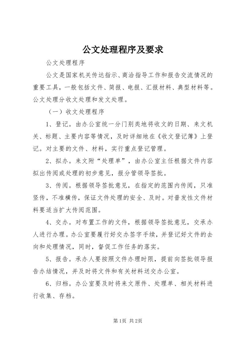 公文处理程序及要求