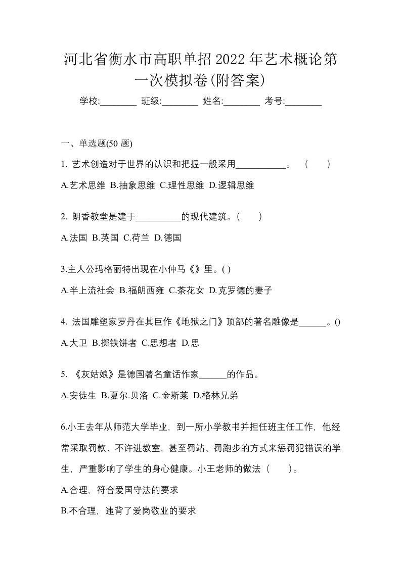 河北省衡水市高职单招2022年艺术概论第一次模拟卷附答案